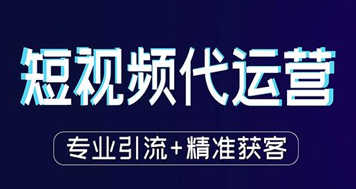 短视频运营 短视频运营