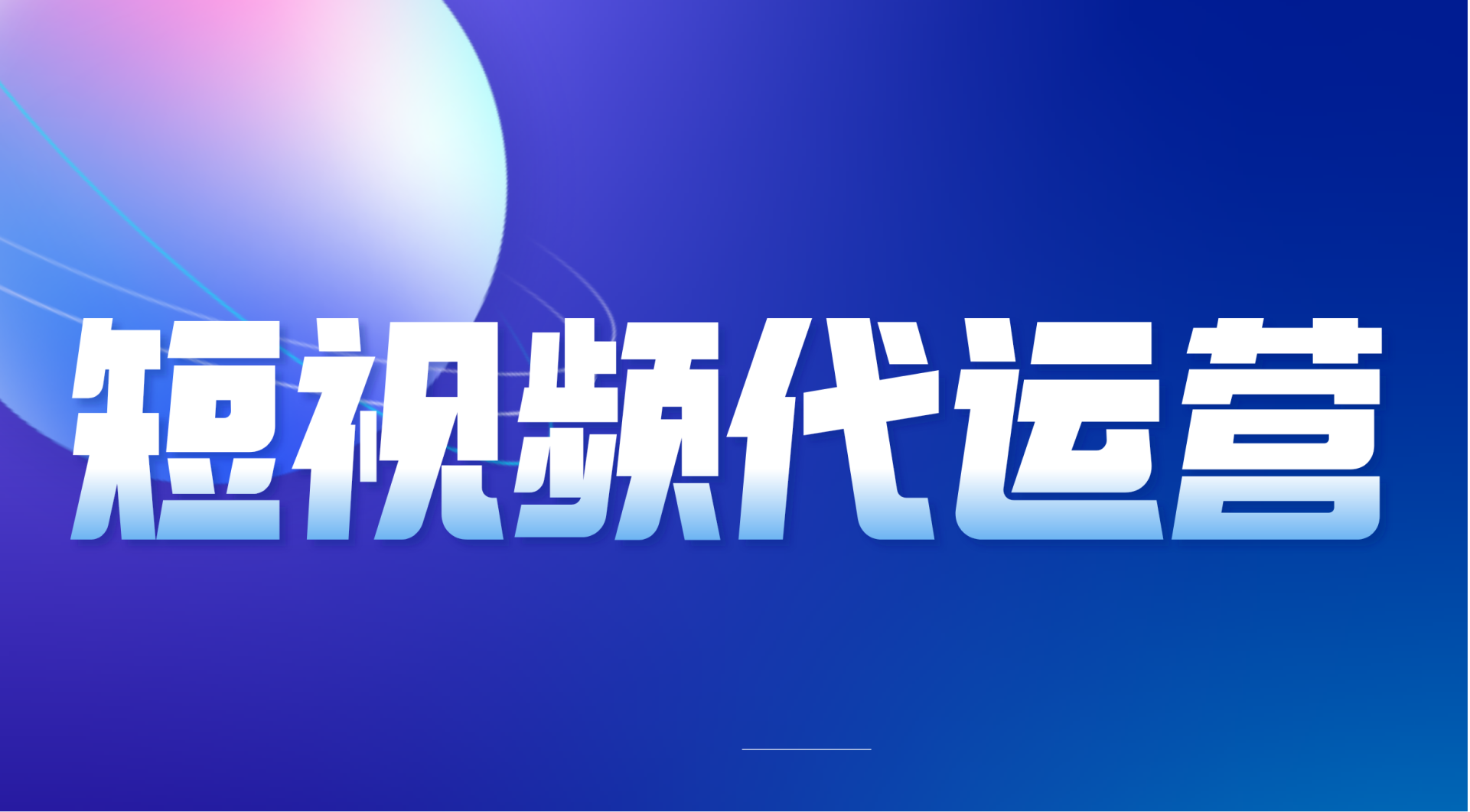 抖音短视频代运营 抖音短视频代运营