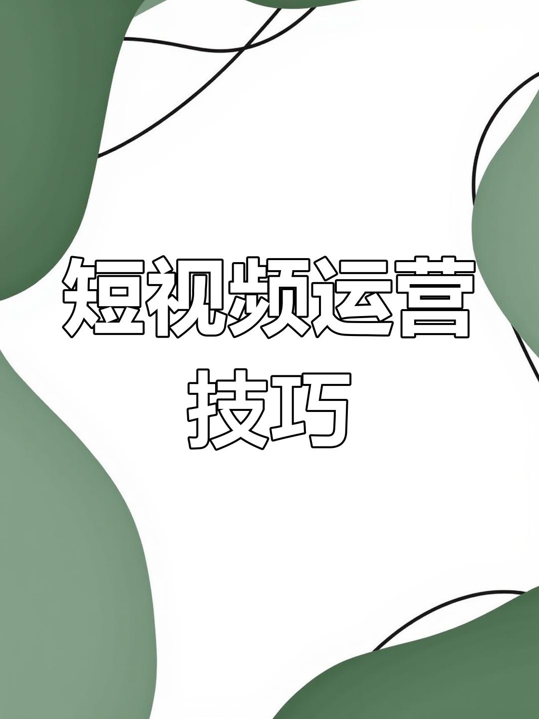 青岛短视频运营