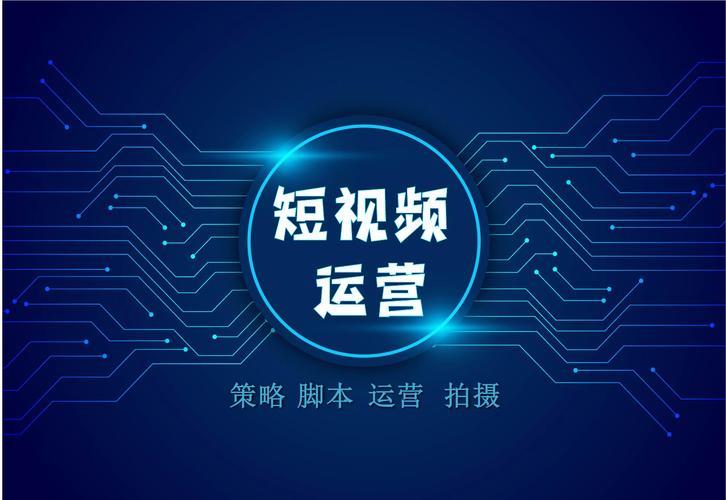 青岛短视频代运营如何提升品牌曝光度
