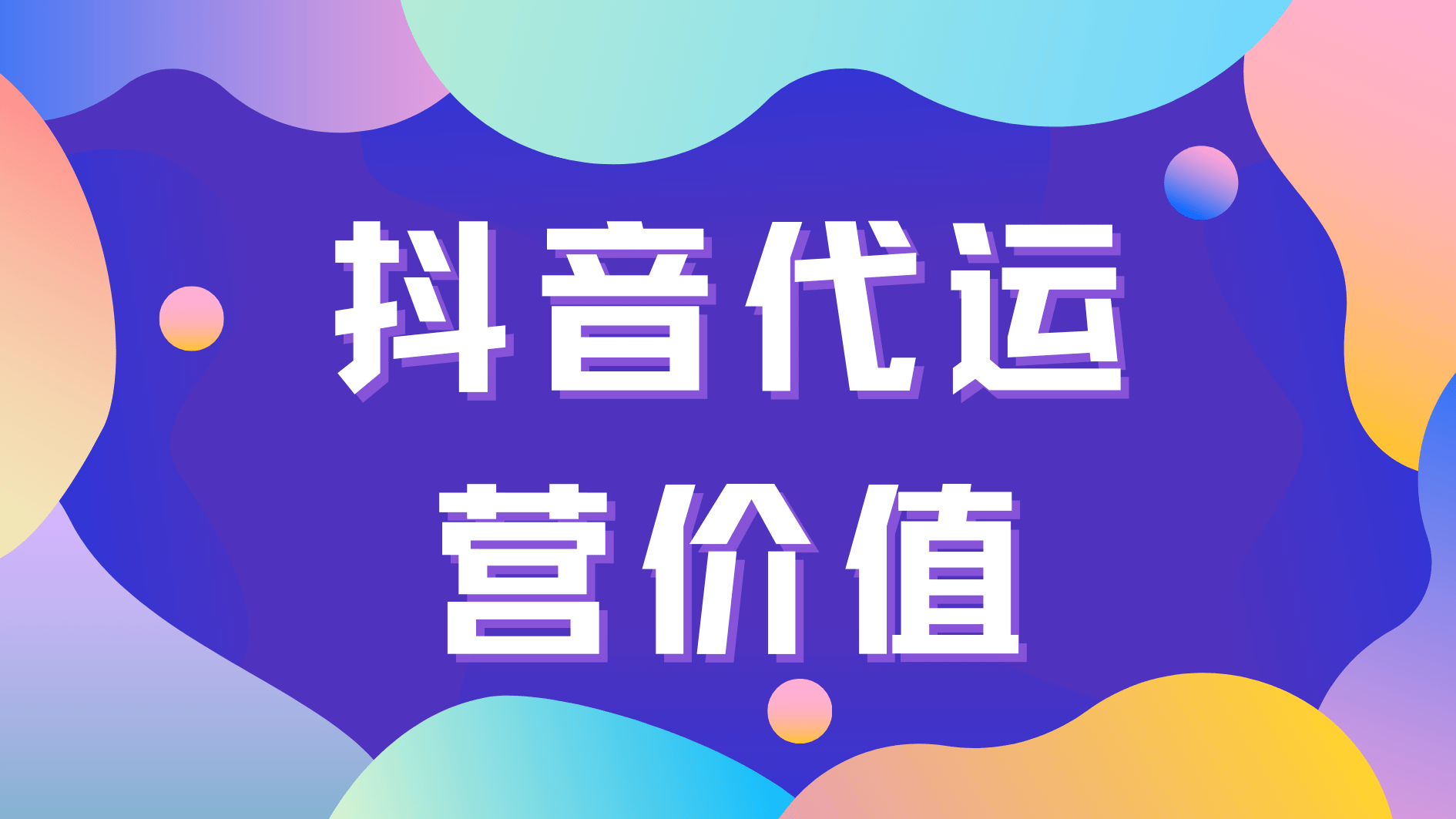 抖音代运营的费用在青岛一般是多少