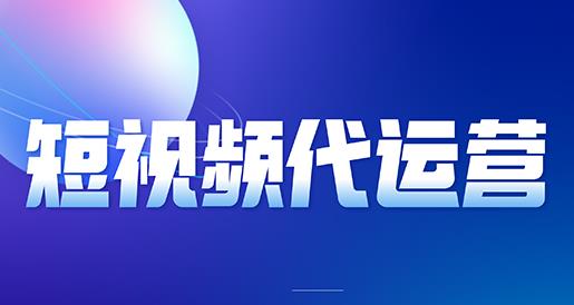 短视频代运营团队建设及专业能力提升