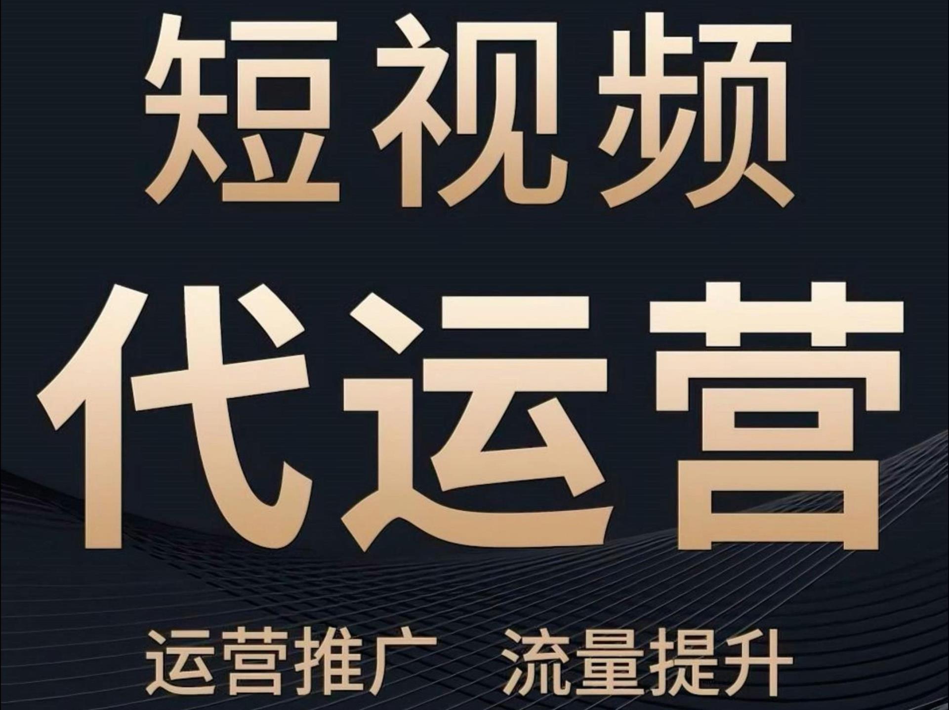 青岛短视频代运营